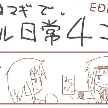 まどマギで私の日常４コマ。その３