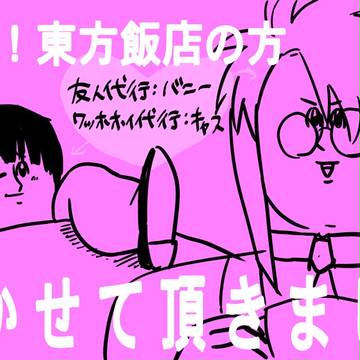 流派！東方飯店【今更】
