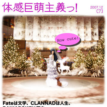 体感巨萌主義っ！（C73）_表紙