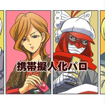 BASARAで携帯擬人化パロ