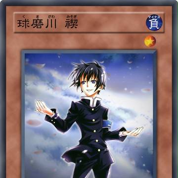 遊戯王 オリカ 球磨川禊(却本作り)