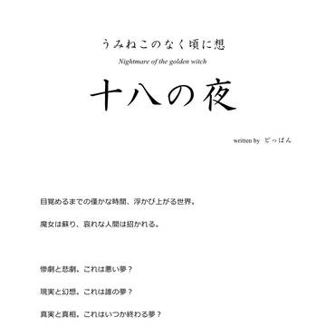 十八の夜