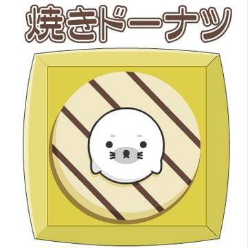 焼きドーナツ feat アザラシ