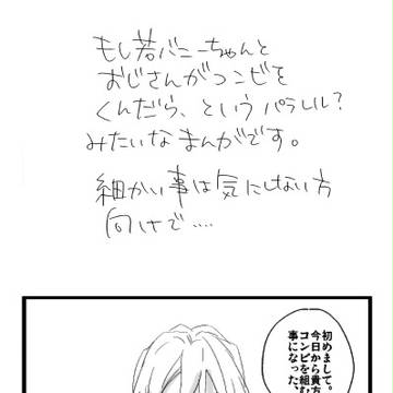 若バニーちゃんとおじさん