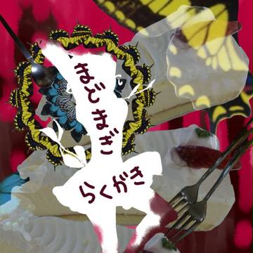 らくがき
