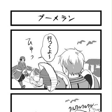 【無双】ブーメラン【4コマ】