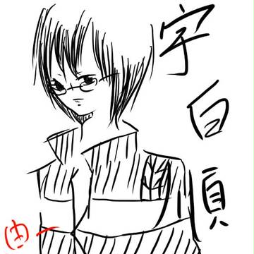 ぼくらの　宇白　順
