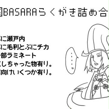【BASARA】らくがき詰め合わせ