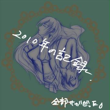 2010年に描いたあれこれ