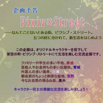 【企画予告】Pixiv*Street