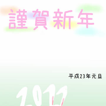 2011年賀状