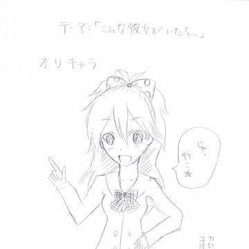 テーマ：もしこんな彼女がいたら....