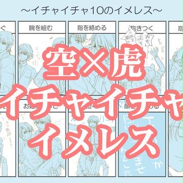 空×虎イチャイチャイメレス