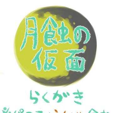 月蝕の仮面らくがき集