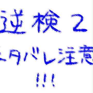 逆検２落書き漫画