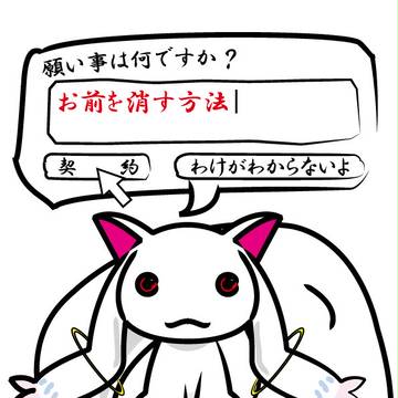 キュウべぇ→お前を消す方法