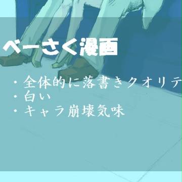 べーさく