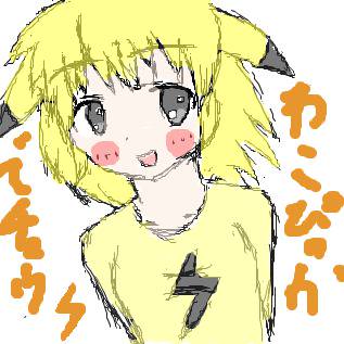 ぴっぴかちゅう
