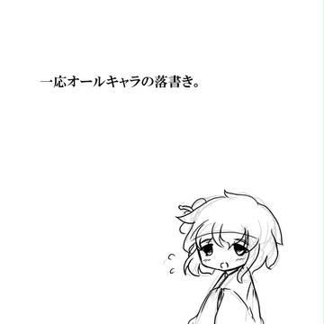 【うちトコ】全キャラ落書きいろいろ