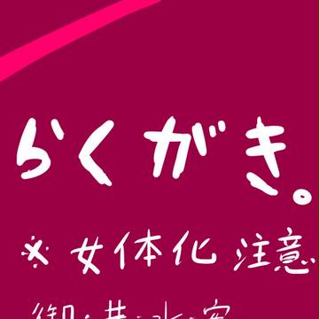 【女体化注意】落書きまとめ