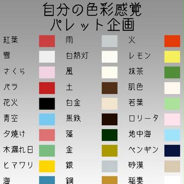 【企画】色彩感覚