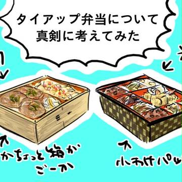 タイアップ弁当について真剣に考えてみた