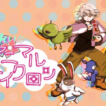 それいけ!アニマルサイクロン