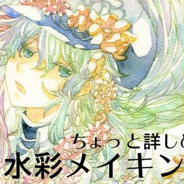 ちょっと詳しめの水彩メイキング
