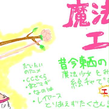 【終了】魔法少女オンリー絵チャ【しました】