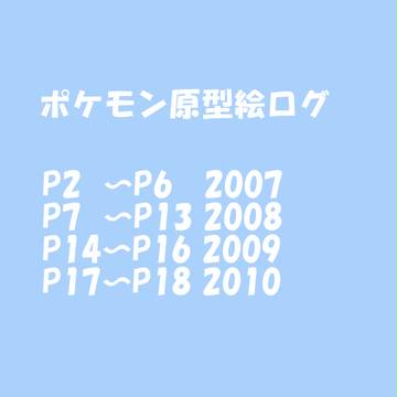 ポケモン絵ログ
