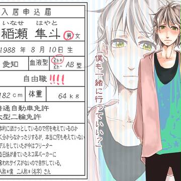 【ぴくメゾン】稲瀬 隼斗【住人】