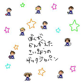 ぼくがかんがえたさいきょうのなんちゃらかんちゃら