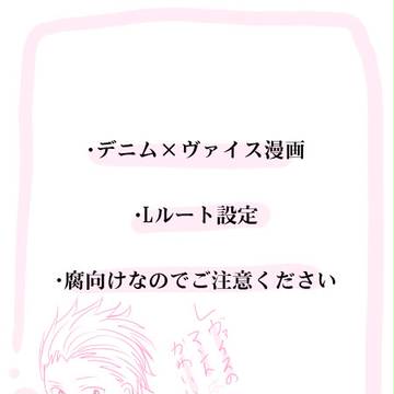 【腐向け】Ｌルートのデニム×ヴァイス漫画