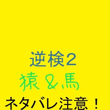 ちょっと腐向け　猿馬猿、　猿猿
