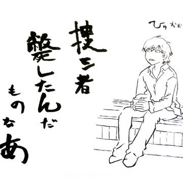 捜し者斃したんだものなあ