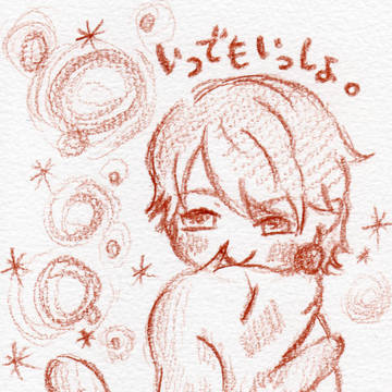 いつでも一緒。