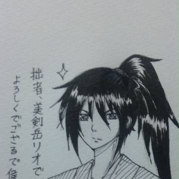 オリキャラ美剣岳リオくん