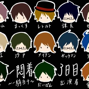 【一悶着】三日目出演者様【支援】