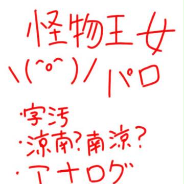 怪物王女パロ