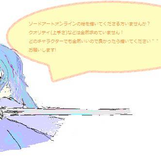 ソードアートオンラインの絵を描いてくださる方いませんか？