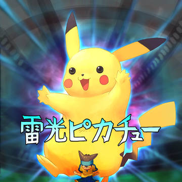 雷光ピカチュー