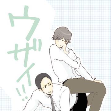 ウザイ!!