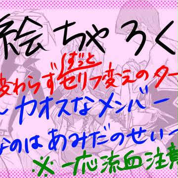 【また】こんな逆ハーで大丈夫か?DMえちゃログ集【自己満足か】