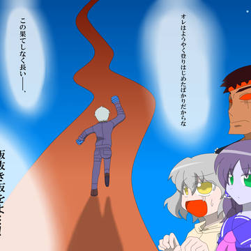 \俺達の戦いはこれからだ!/