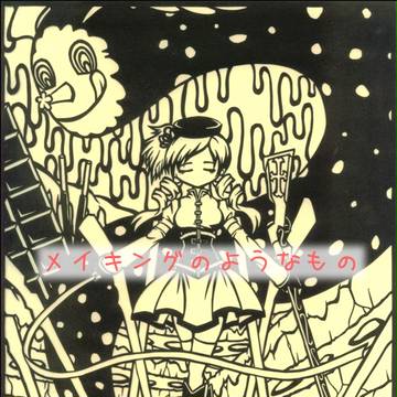 メイキングのようなもの