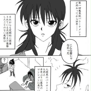 【腐】幽白~2人の距離①~