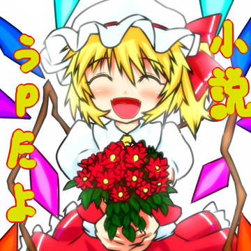 小説うpたよ告知(´∀`)