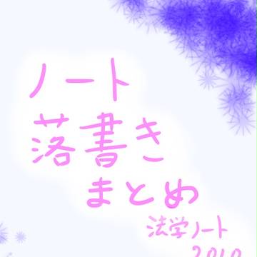 ノート落書きまとめ