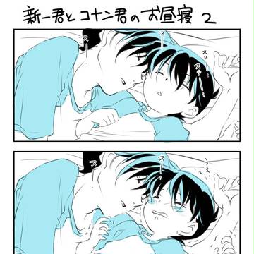 新一君とコナン君のお昼寝2【兄弟設定】
