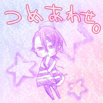 つめあわせ。